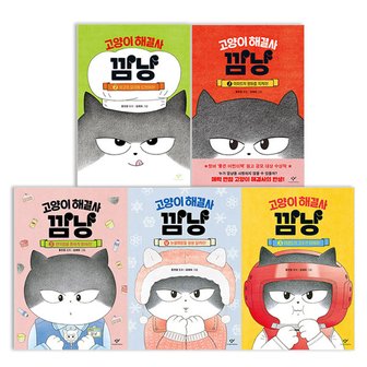  고양이 해결사 깜냥 1~5권 세트