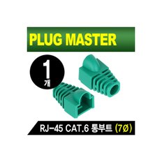 강원전자 PLUG MASTER NM-SR007GR RJ-45 CAT.6 통부트(7Ø/그린/낱개)