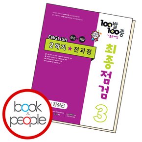 백발백중 기출문제집 최종점검 2학기 전과정 중3 영어 능률 김성곤 (2023년용)