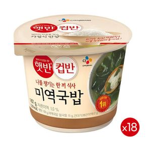 햇반 컵반 미역국밥 167g x 18개입[32485557]