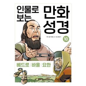 인물로 보는 만화 성경 10: 베드로 · 바울 · 요한