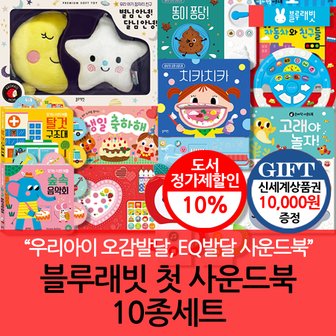 블루래빗 첫 사운드북 10종세트/상품권1만