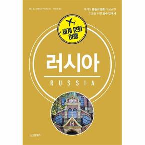 세계 문화 여행 러시아 - 세계의 풍습과 문화가 궁금한 이들을 위한 필수 안내서
