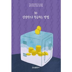 성경적으로 헌금하는 방법