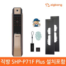 [A지역설치]직방 SHP-P71PLUS  불랙고급보강판 지문인식푸시풀 번호키 카드키-직방로고 신제품