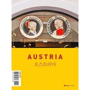 [샬레트래블앤라이프] 샬레트래블북 오스트리아 2025 최신판