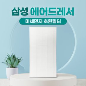 삼성 에어드레서 3벌용 미세먼지필터 일반형 국산교체