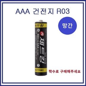 고효율 ZETKING 망간 건전지 R03  AAA 건전지 1알