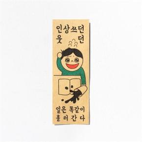 /디자인표어 인상쓰던웃던일은똑같이흘러간다 표어