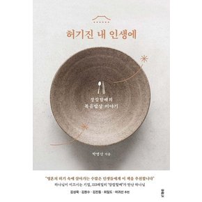 허기진 내 인생에 : 장칼할배의 복음밥상 이야기