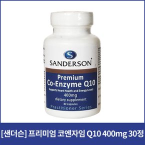 샌더슨 프리미엄 코엔자임 Q10 400mg 30정