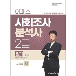 2024 이패스 사회조사분석사 2급 필기