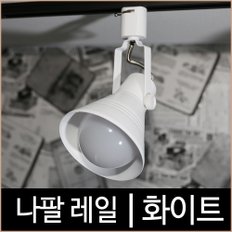 나팔레일_화이트_백색_레일조명_레일기구_레일등_LED