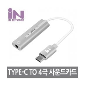 IN-C71ST4S TYPE-C 7.1 사운드카드4극 케이블형 실버