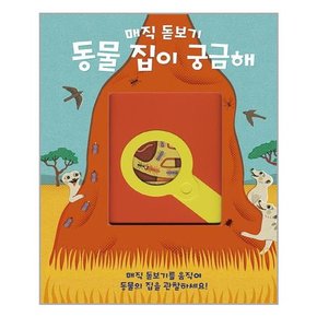 [키다리]매직 돋보기 : 동물 집이 궁금해