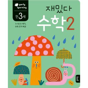 만 3세 재밌다 수학 2 : early learning, 1~10 수 세기, 수의 크기 비교