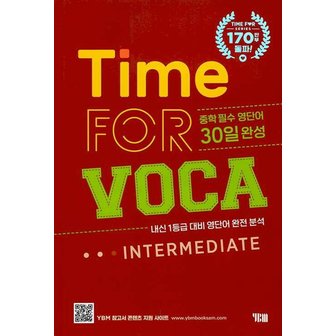  YBM 타임포보카 Time FOR VOCA INTERMEDIATE (개정판)