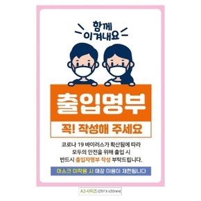 포스터 명부 작성 이겨내요 안내문 출입 A3 (WE15611)