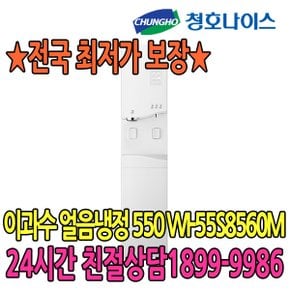 최저가 5년관리 550 얼음냉정수기 (WI-55S8560M) 점검2개월