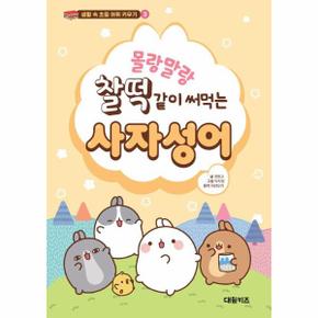 몰랑말랑 찰떡같이 써먹는 사자성어   생활 속 초등 어휘 키우기 3_P352205540