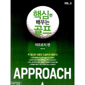 핵심만 배우는 골프 3 : 어프로치 편