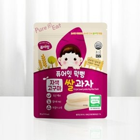 떡뻥 유기농 자색고구마쌀과자 10+2