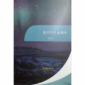 물리학의 숲에서