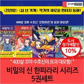 비밀의 신 한피라리 시리즈 5권세트