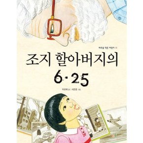 조지 할아버지의 6 25 (바우솔 작은 어린이 14)