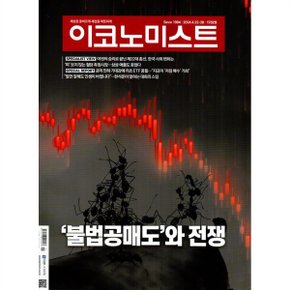 이코노미스트 (주간) : 1732호 (2024) : 2024.4.22~28