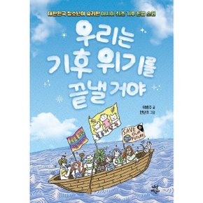 우리는 기후 위기를 끝낼 거야 :대한민국 청소년이 승리한 아시아 최초 기후 헌법 소원