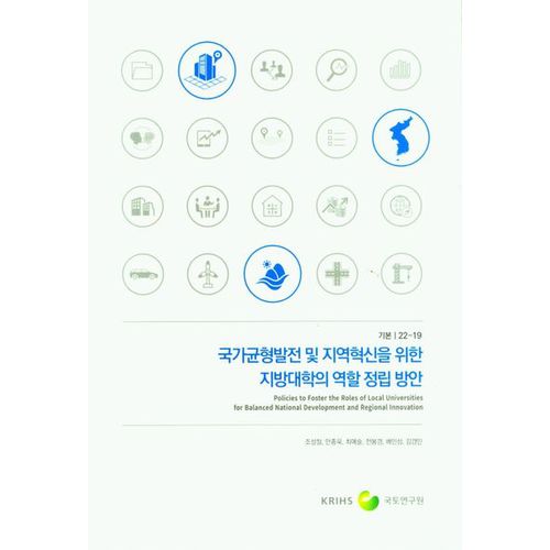 국가균형발전 및 지역혁신을 위한 지방대학의 역할 정립 방안