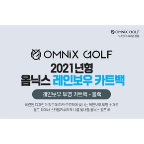 2021 옴닉스 골프 레인보우 투명 카트백 블랙 캐디백