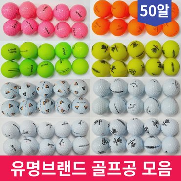  50알 A급 A-급 중고 토탈 브랜드 비거리 2피스 컬러 화이트 로스트 골프 볼 공