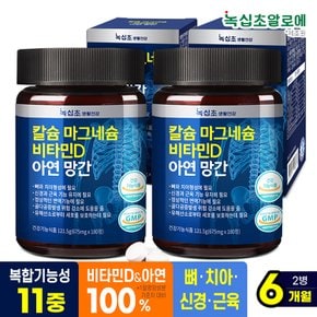 칼슘 마그네슘 비타민D 아연 망간 [총 360정] 6개월분(180정 x2병) 칼마디 해조 칼슘 뼈건강