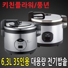 풍년 업소용 전기밥솥 35인용 6.3L