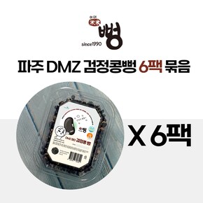 미미뻥 파주 DMZ 검정콩뻥 6팩 묶음 상품  - 국내산 파주 장단콩 100%