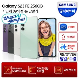 삼성 [즉시+쇼핑쿠폰+카드할인]갤럭시 S23 FE 256GB 자급제폰 SM-S711N_당일수령택배