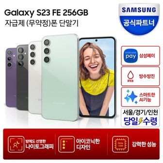 삼성 [즉시+카드할인]갤럭시 S23 FE 256GB 자급제폰 SM-S711N