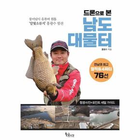 드론으로 본 남도 대물터
