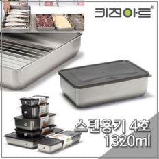 키친아트 피앙세 스텐 냉동용기 4호) 1320ml 밀폐용기