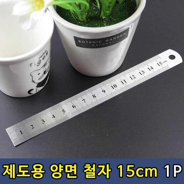 설계 제도용 양면 철자 스틸자 15cm 1P(1)