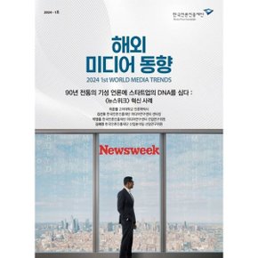 2024 해외 미디어 동향 1호 : 90년 전통의 기성 언론에 스타트업의 DNA를 심다 : 뉴스위크 혁신 사례