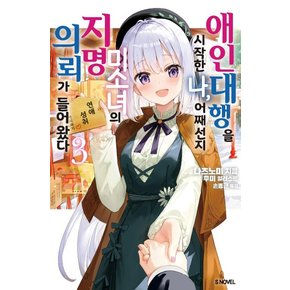 애인 대행을 시작한 나, 어째선지 미소녀의 지명 의뢰가 들어왔다 3 (완결) - S Novel