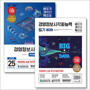 2025 이기적 경영정보시각화능력 필기+실기 기본서 세트 (전2권)