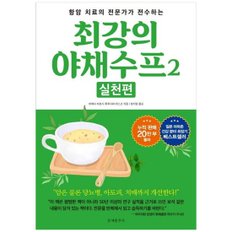 [문예춘추사]  최강의 야채수프 2 실천편