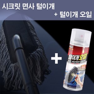  (PMC)시크릿 면사 먼지털이개+털이개오일 세차, 떨이개