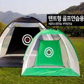 골프 연습망 스윙 텐트 네트 그물망 퍼팅 용품