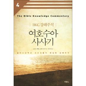 여호수아 사사기 (개정판 2판) (BKC 강해주석 4)