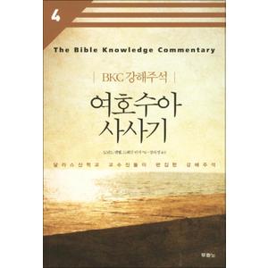 제이북스 여호수아 사사기 (개정판 2판) (BKC 강해주석 4)